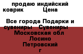 продаю индийский коврик 90/60 › Цена ­ 7 000 - Все города Подарки и сувениры » Сувениры   . Московская обл.,Лосино-Петровский г.